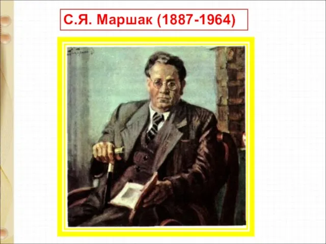 С.Я. Маршак (1887-1964)