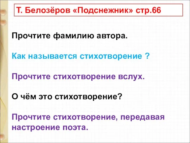 Т. Белозёров «Подснежник» стр.66 Прочтите фамилию автора. Как называется стихотворение ? Прочтите