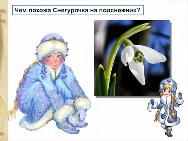 Чем похожа Снегурочка на подснежник?