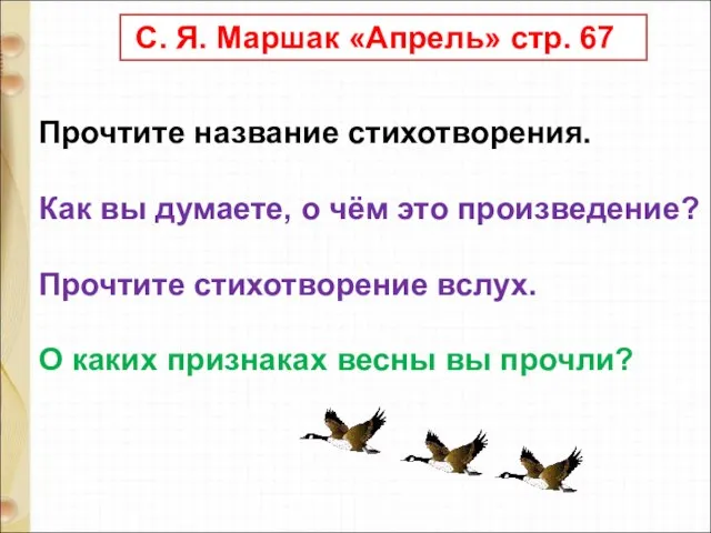 С. Я. Маршак «Апрель» стр. 67 Прочтите название стихотворения. Как вы думаете,