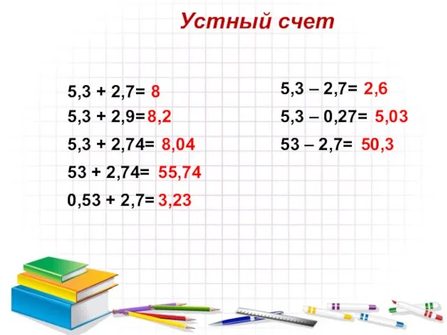 Устный счет 5,3 + 2,7= 8 5,3 + 2,9= 8,2 5,3 +