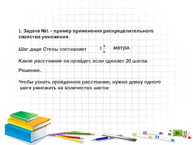 1. Задача №1 – пример применения распределительного свойства умножения. Шаг дяди Степы