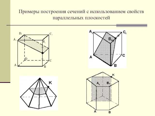 Примеры построения сечений с использованием свойств параллельных плоскостей