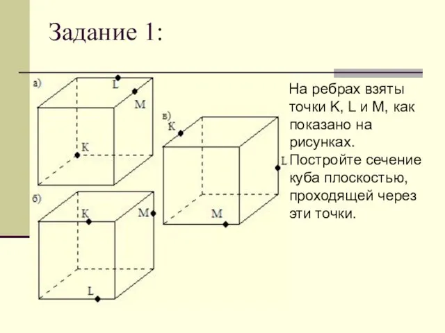 Задание 1: На ребрах взяты точки K, L и M, как показано