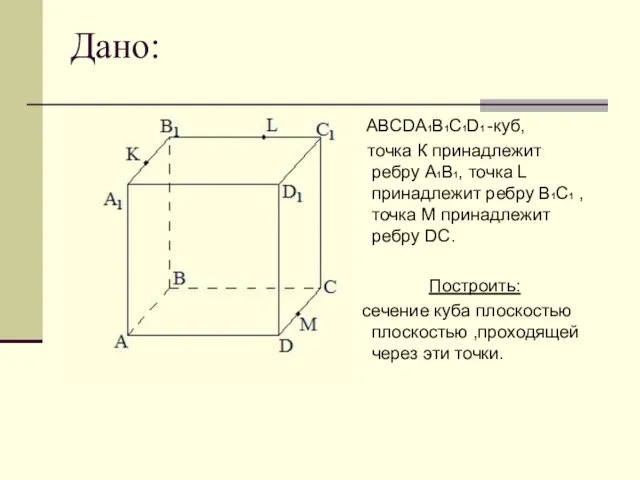 Дано: ABCDА1B1C1D1 -куб, точка К принадлежит ребру A1В1, точка L принадлежит ребру