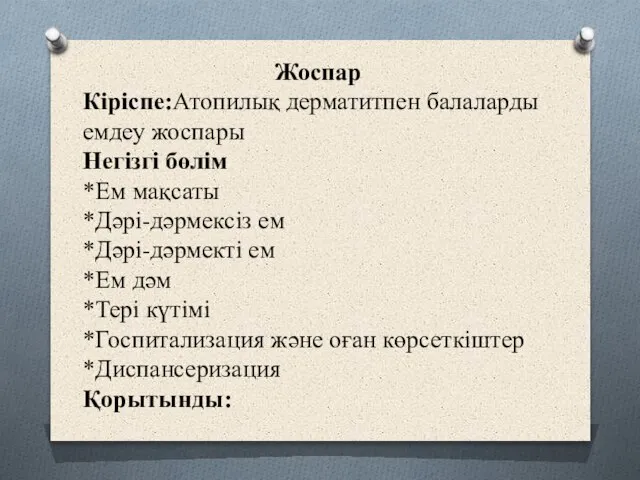 Жоспар Кіріспе:Атопилық дерматитпен балаларды емдеу жоспары Негізгі бөлім *Ем мақсаты *Дәрі-дәрмексіз ем