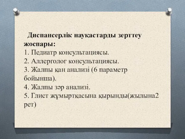 Диспансерлік науқастарды зерттеу жоспары: 1. Педиатр консультациясы. 2. Аллерголог консультациясы. 3. Жалпы