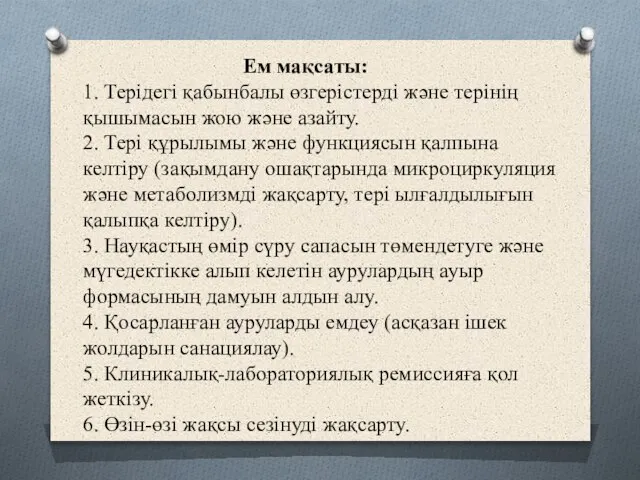 Ем мақсаты: 1. Терідегі қабынбалы өзгерістерді жəне терінің қышымасын жою жəне азайту.