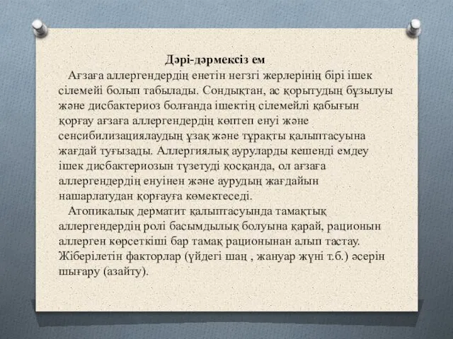 Дәрі-дәрмексіз ем Ағзаға аллергендердің енетін негзгі жерлерінің бірі ішек сілемейі болып табылады.