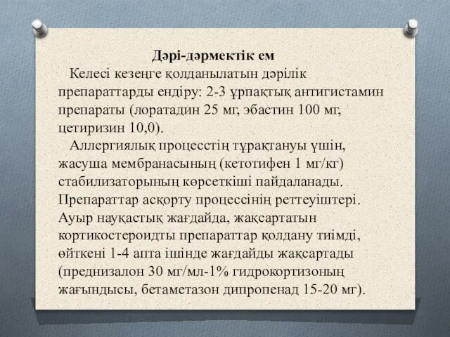 Дəрі-дəрмектік ем Келесі кезеңге қолданылатын дəрілік препараттарды ендіру: 2-3 ұрпақтық антигистамин препараты