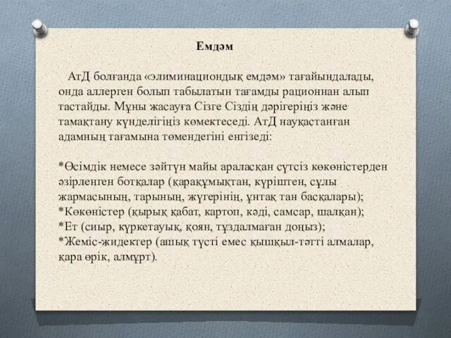 Емдәм АтД болғанда «элиминациондық емдәм» тағайындалады, онда аллерген болып табылатын тағамды рационнан