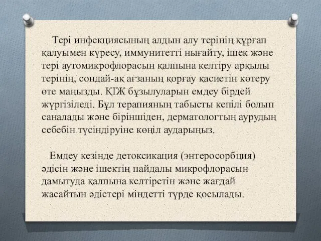 Тері инфекциясының алдын алу терінің құрғап қалуымен күресу, иммунитетті нығайту, ішек және