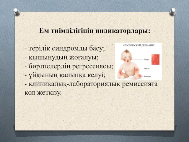 Ем тиімділігінің индикаторлары: - терілік синдромды басу; - қышынудың жоғалуы; - бөртпелердің