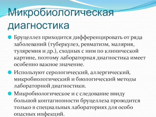 Микробиологическая диагностика Бруцеллез приходится дифференцировать от ряда заболеваний (туберкулез, ревматизм, малярия, туляремия