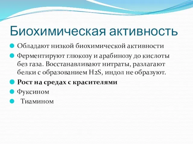 Биохимическая активность Обладают низкой биохимической активности Ферментируют глюкозу и арабинозу до кислоты