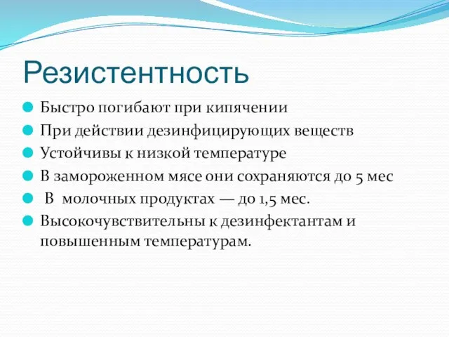 Резистентность Быстро погибают при кипяче­нии При действии дезинфицирующих веществ Устойчивы к низкой