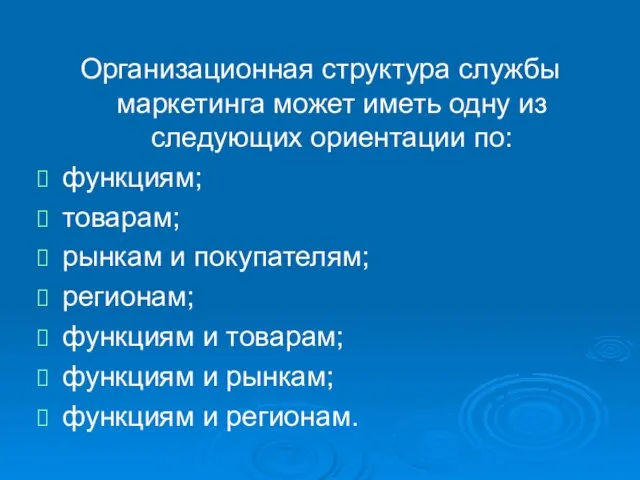 Организационная структура службы маркетинга может иметь одну из следующих ориентации по: функциям;