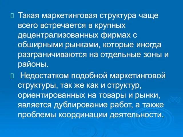 Такая маркетинговая структура чаще всего встречается в крупных децентрализованных фирмах с обширными