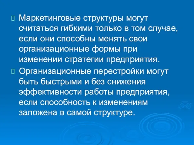 Маркетинговые структуры могут считаться гибкими только в том случае, если они способны