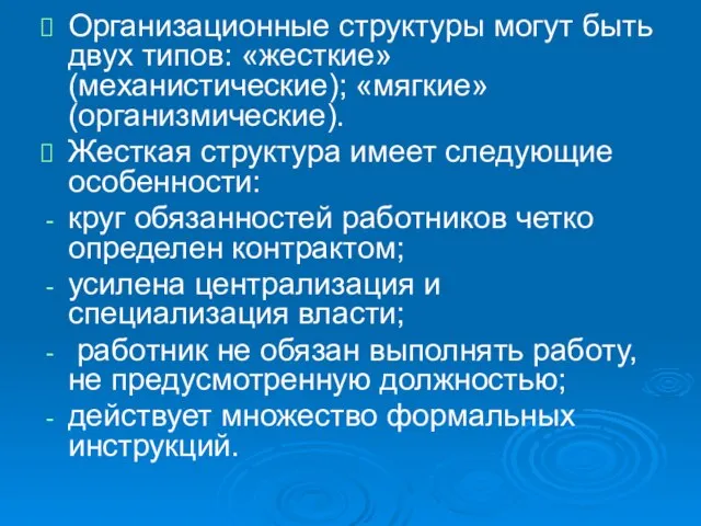 Организационные структуры могут быть двух типов: «жесткие» (механистические); «мягкие» (организмические). Жесткая структура