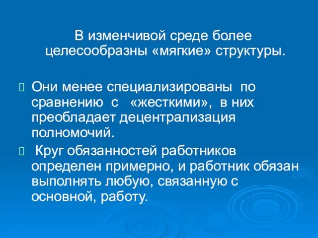 В изменчивой среде более целесообразны «мягкие» структуры. Они менее специализированы по сравнению