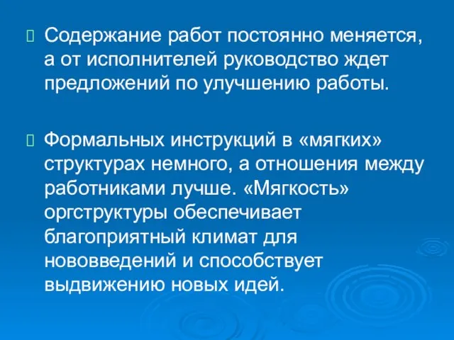 Содержание работ постоянно меняется, а от исполнителей руководство ждет предложений по улучшению