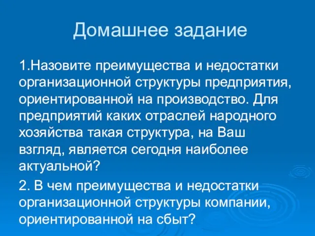 Домашнее задание 1.Назовите преимущества и недостатки организационной структуры предприятия, ориентированной на производство.