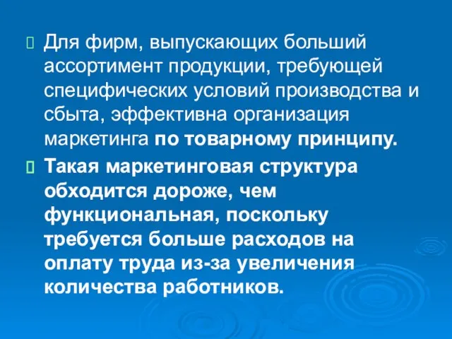 Для фирм, выпускающих больший ассортимент продукции, требующей специфических условий производства и сбыта,