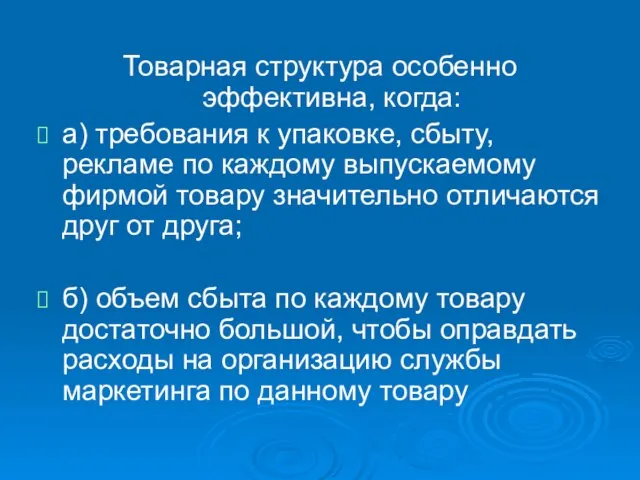 Товарная структура особенно эффективна, когда: а) требования к упаковке, сбыту, рекламе по