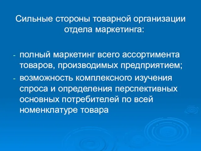 Сильные стороны товарной организации отдела маркетинга: полный маркетинг всего ассортимента товаров, производимых