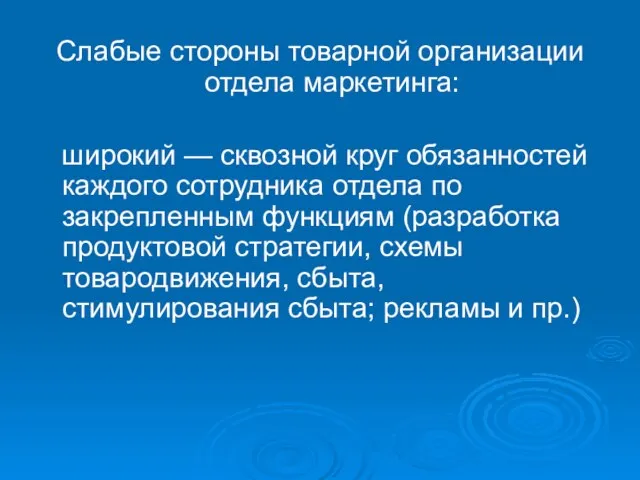 Слабые стороны товарной организации отдела маркетинга: широкий — сквозной круг обязанностей каждого