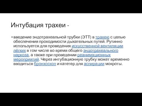 Интубация трахеи - введение эндотрахеальной трубки (ЭТТ) в трахею с целью обеспечения