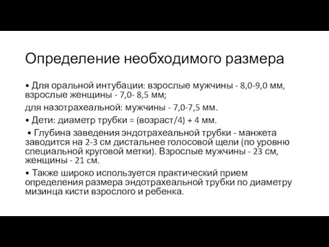 Определение необходимого размера • Для оральной интубации: взрослые мужчины - 8,0-9,0 мм,