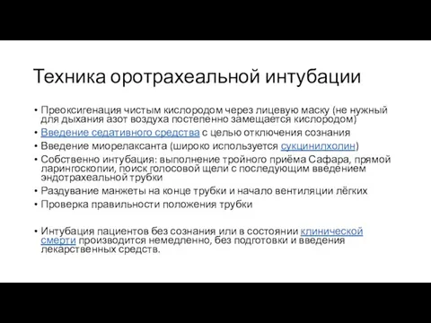 Техника оротрахеальной интубации Преоксигенация чистым кислородом через лицевую маску (не нужный для