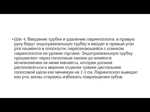 Шаг 4. Введение трубки и удаление ларингоскопа: в правую руку берут эндотрахеальную