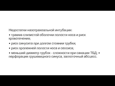 Недостатки назотрахеальной интубации: • травма слизистой оболочки полости носа и риск кровотечения;