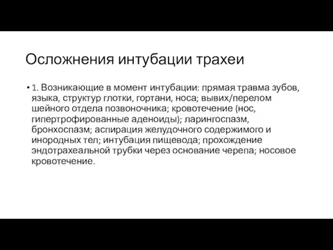 Осложнения интубации трахеи 1. Возникающие в момент интубации: прямая травма зубов, языка,