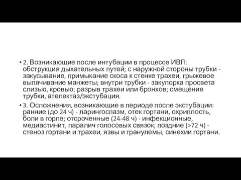 2. Возникающие после интубации в процессе ИВЛ: обструкция дыхательных путей; с наружной