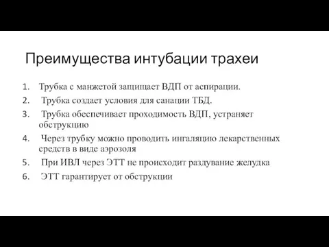 Преимущества интубации трахеи Трубка с манжетой защищает ВДП от аспирации. Трубка создает