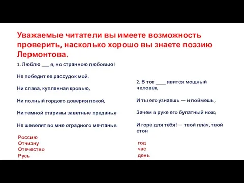 Уважаемые читатели вы имеете возможность проверить, насколько хорошо вы знаете поэзию Лермонтова.