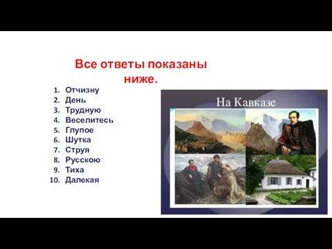 Отчизну День Трудную Веселитесь Глупое Шутка Струя Русскою Тиха Далекая Все ответы показаны ниже.