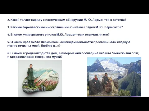 2. Какой талант наряду с поэтическим обнаружил М. Ю. Лермонтов с детства?