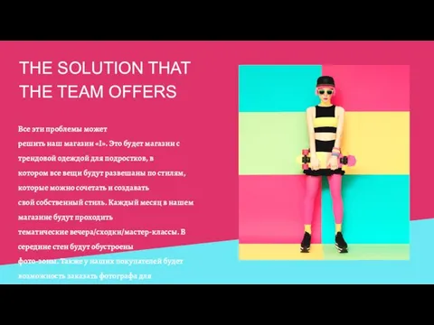 THE SOLUTION THAT THE TEAM OFFERS Все эти проблемы может решить наш