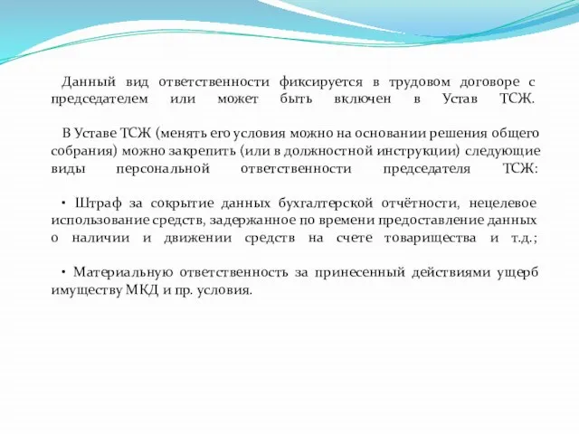 Данный вид ответственности фиксируется в трудовом договоре с председателем или может быть