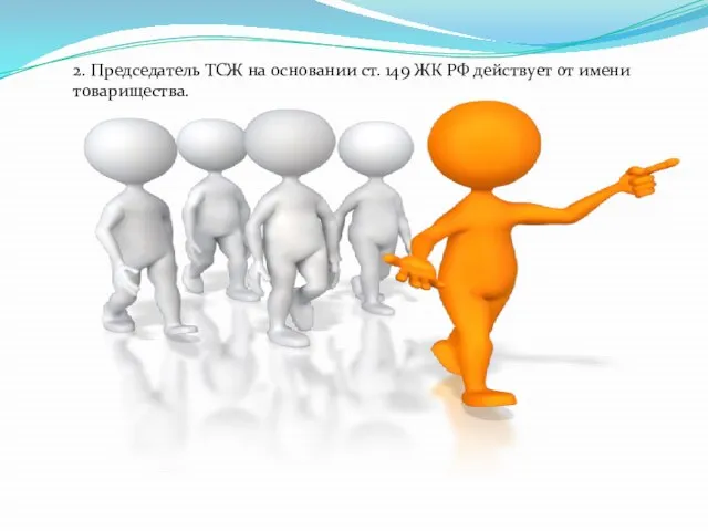 2. Председатель ТСЖ на основании ст. 149 ЖК РФ действует от имени товарищества.