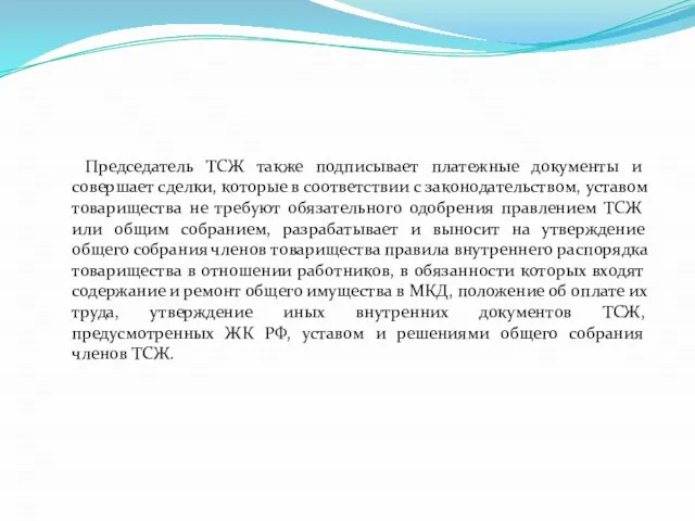 Председатель ТСЖ также подписывает платежные документы и совершает сделки, которые в соответствии