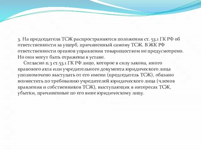 3. На председателя ТСЖ распространяются положения ст. 53.1 ГК РФ об ответственности