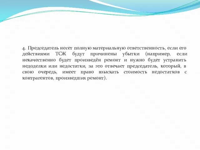 4. Председатель несет полную материальную ответственность, если его действиями ТСЖ будут причинены