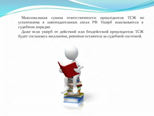 Максимальная суммы ответственности председателя ТСЖ не установлена в законодательных актах РФ. Ущерб