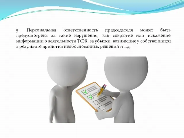 5. Персональная ответственность председателя может быть предусмотрена за такие нарушения, как сокрытие